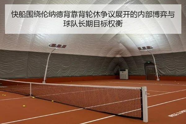 快船围绕伦纳德背靠背轮休争议展开的内部博弈与球队长期目标权衡