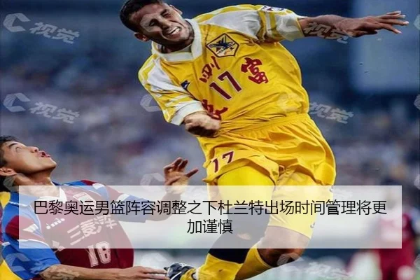 巴黎奥运男篮阵容调整之下杜兰特出场时间管理将更加谨慎