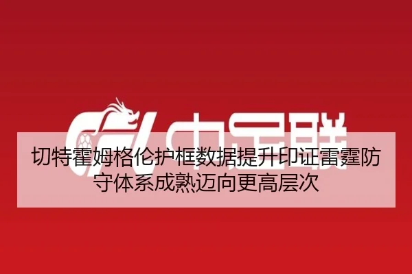 切特霍姆格伦护框数据提升印证雷霆防守体系成熟迈向更高层次